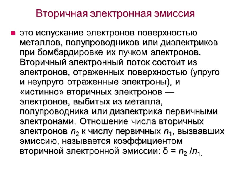 Вторичная электронная эмиссия это испускание электронов поверхностью металлов, полупроводников или диэлектриков при бомбардировке их